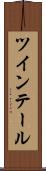 ツインテール Scroll