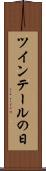 ツインテールの日 Scroll