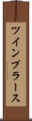 ツインプラース Scroll