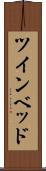 ツインベッド Scroll