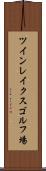 ツインレイクスゴルフ場 Scroll