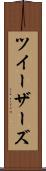 ツイーザーズ Scroll