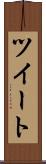 ツイート Scroll