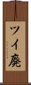 ツイ廃 Scroll