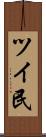 ツイ民 Scroll