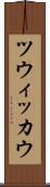 ツウィッカウ Scroll