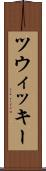 ツウィッキー Scroll
