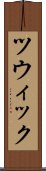 ツウィック Scroll