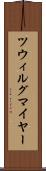 ツウィルグマイヤー Scroll