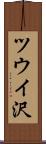 ツウイ沢 Scroll
