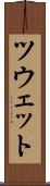 ツウェット Scroll