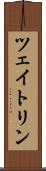 ツェイトリン Scroll