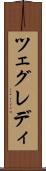 ツェグレディ Scroll