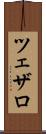 ツェザロ Scroll