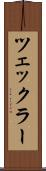 ツェックラー Scroll