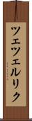 ツェツェルリク Scroll