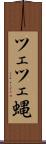 ツェツェ蝿 Scroll