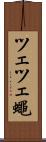 ツェツェ蠅 Scroll