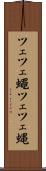 ツェツェ蠅 Scroll