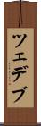 ツェデブ Scroll
