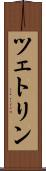 ツェトリン Scroll