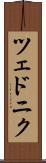 ツェドニク Scroll