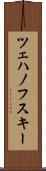 ツェハノフスキー Scroll