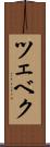 ツェベク Scroll