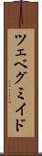 ツェベグミイド Scroll