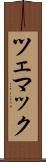 ツェマック Scroll