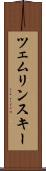 ツェムリンスキー Scroll