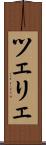 ツェリェ Scroll