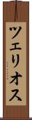 ツェリオス Scroll