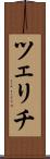 ツェリチ Scroll