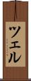 ツェル Scroll