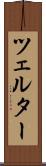 ツェルター Scroll