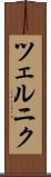 ツェルニク Scroll
