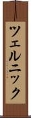 ツェルニック Scroll