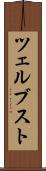 ツェルブスト Scroll