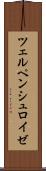ツェルペンシュロイゼ Scroll