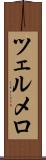 ツェルメロ Scroll