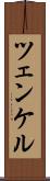 ツェンケル Scroll
