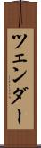ツェンダー Scroll