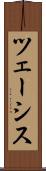 ツェーシス Scroll