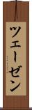 ツェーゼン Scroll