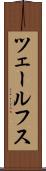 ツェールフス Scroll