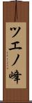 ツエノ峰 Scroll