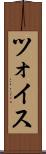 ツォイス Scroll