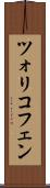ツォリコフェン Scroll