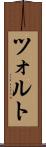 ツォルト Scroll